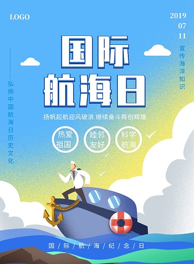 简约创意国际航海日宣传海报