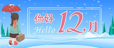 你好十二月卡通手绘手机首图