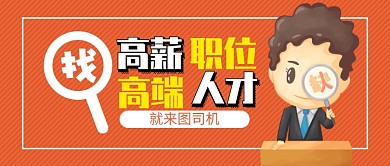 招聘公众号首图