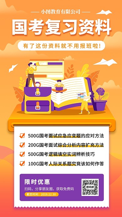 国考冲刺手机海报