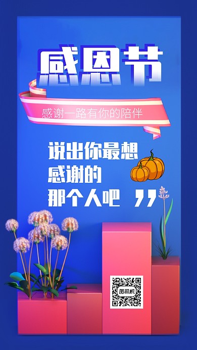 简约清新立体感恩节手机海报