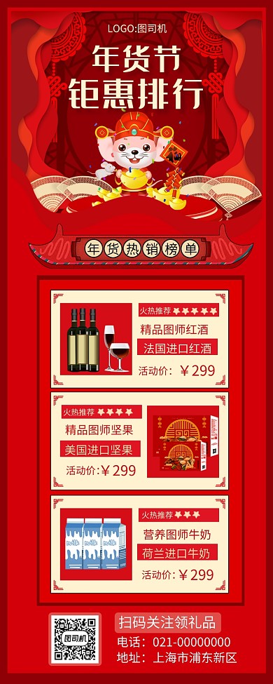时尚精致红色年货节年底促销手机长图海报