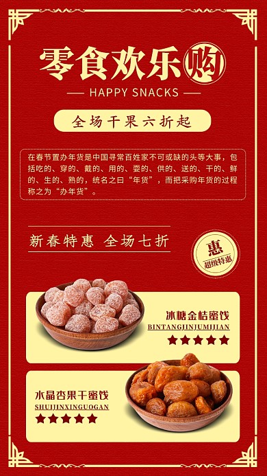 红色零食手机海报