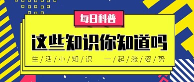 每日科普公众号首图