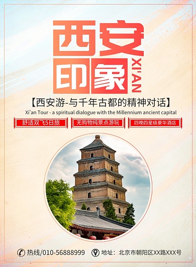西安古城旅游宣传广告印刷海报