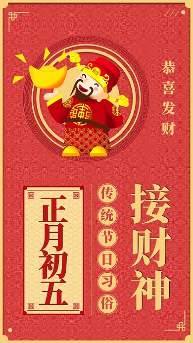 红色喜庆接财神春节手机海报