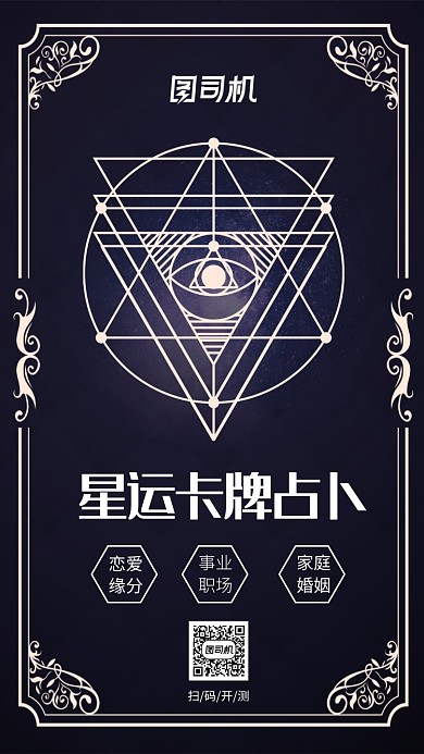 梦幻星运占卜宣传手机海报