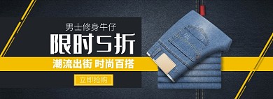 天猫男装牛仔裤限时折扣优惠淘宝banner