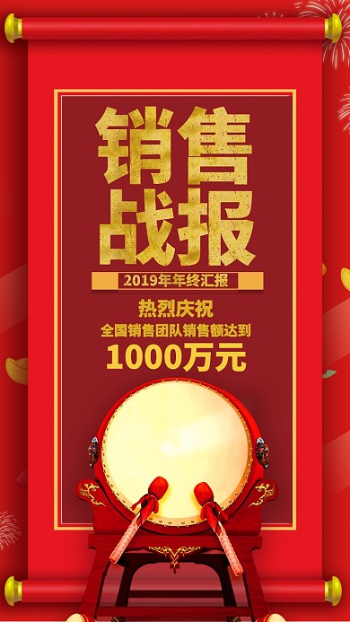 红色喜庆企业年终销售成绩喜报手机海报