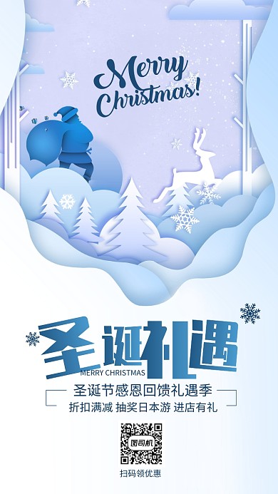 蓝色剪纸清新欢快圣诞节圣诞礼遇手机海报