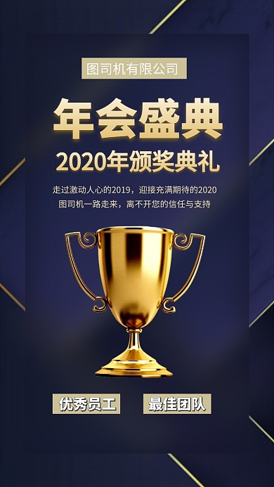 颁奖典礼公司年会手机海报