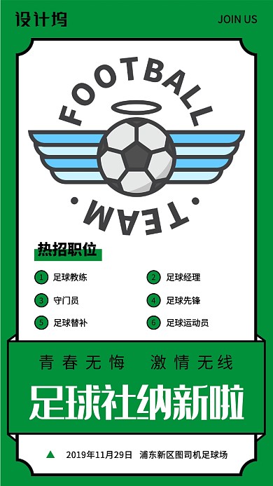 简约足球社纳新招聘手机海报