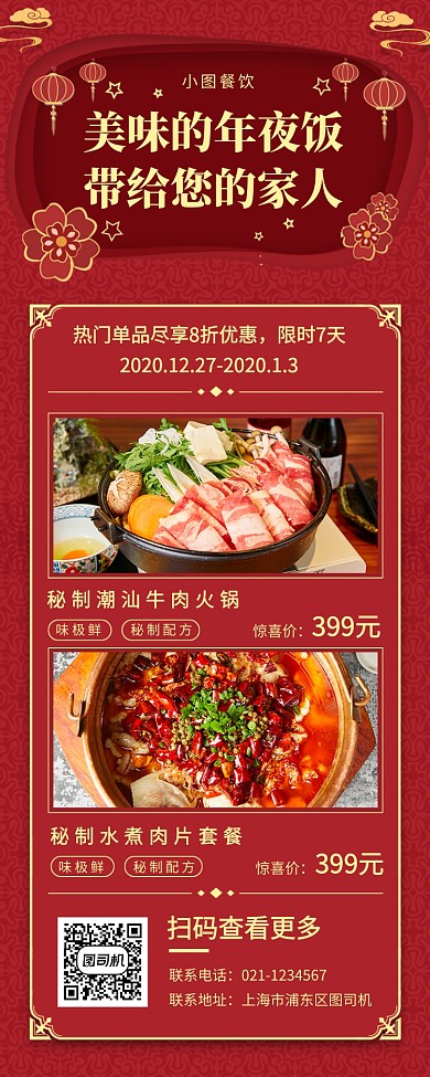 春节年夜饭手机海报