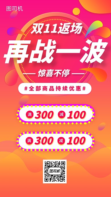 双十一返场手机海报