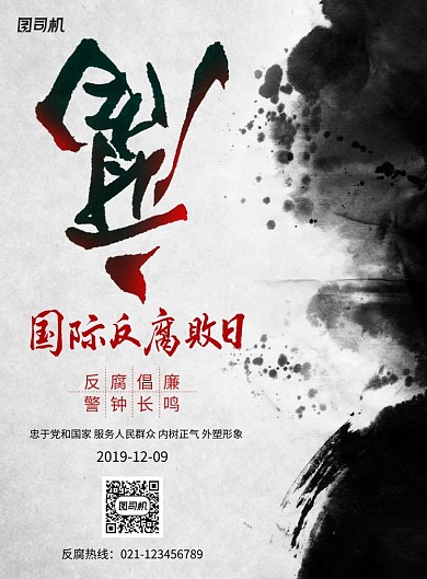 中国水墨风国际反腐败日宣传海报