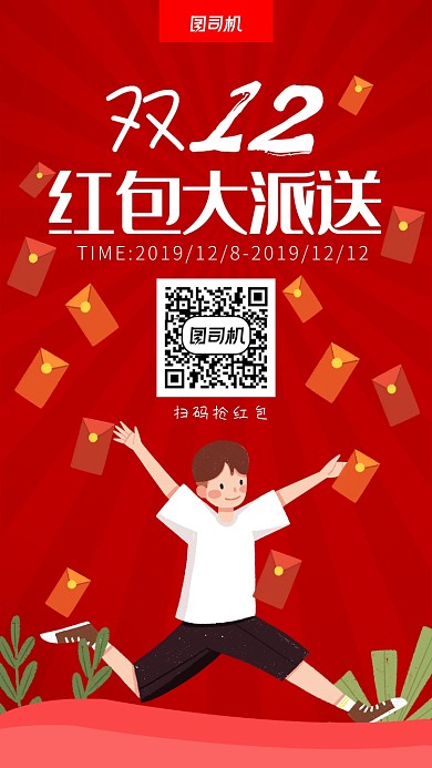 红色双十二抢红包海报