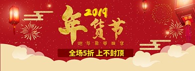 2019年货节banner