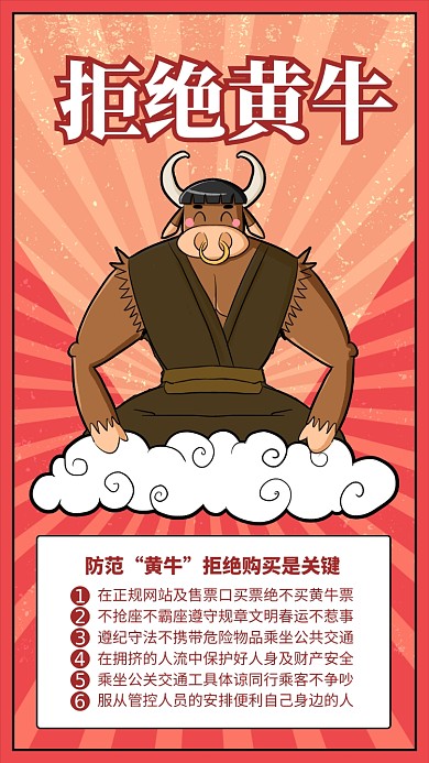 春节注意事项拒绝黄牛宣传手机海报
