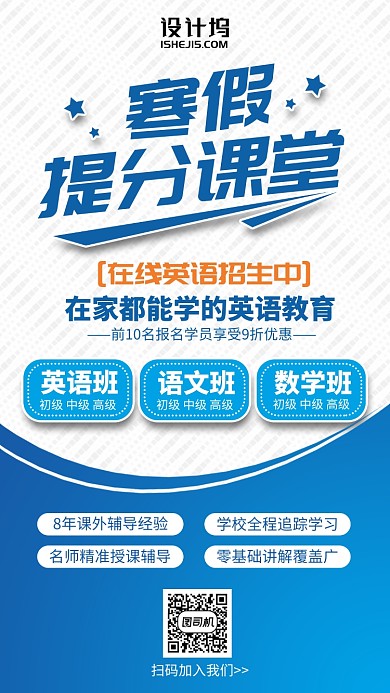 寒假英语课蓝色简约招生手机海报