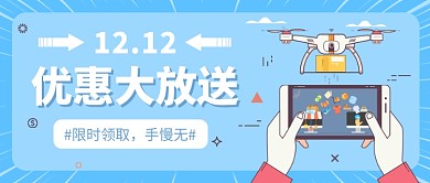 12.12优惠大放送公众号首图