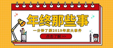 2019年度大事件公众号首图