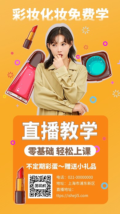 教学美妆直播免费学手机海报