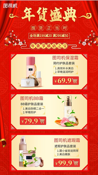 喜庆红色护肤品年货盛典手机海报