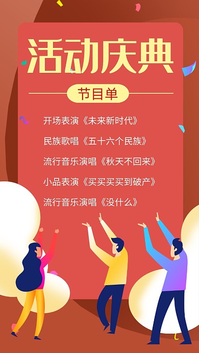 活动庆典表演节目单手机海报