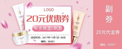 粉色护肤品20元优惠券