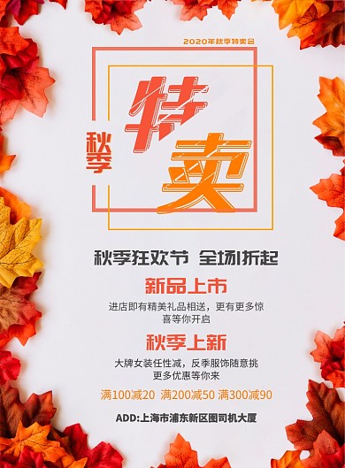红色秋季特卖会促销广告印刷海报模板