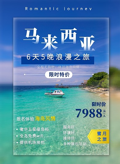 创意热点旅游马来西亚蜜月游促销印刷海报
