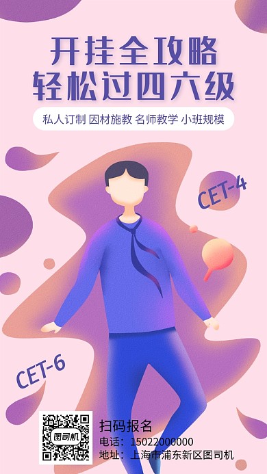 四六级辅导课宣传海报