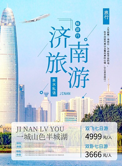 简约时尚济南旅游宣传海报