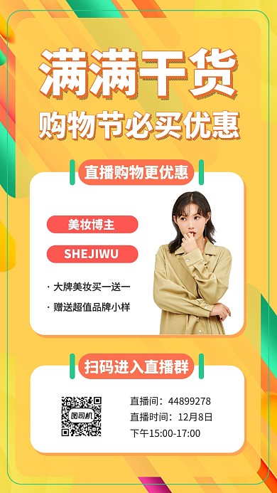 年前直播优惠美妆手机海报