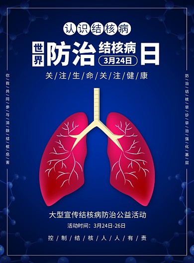世界防治结核病日健康宣传广告印刷海报