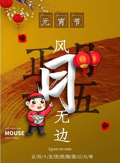 正月十五花好月圆节日海报