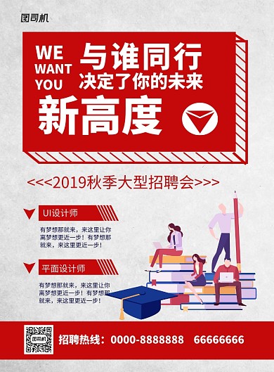 红色简约卡通秋季招聘会宣传海报