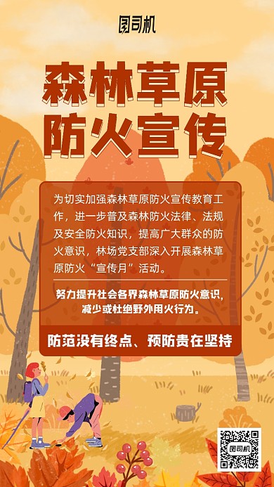 森林防火宣传插画风手机海报