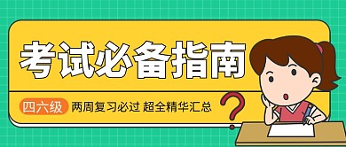 考试必备指南公众号首图