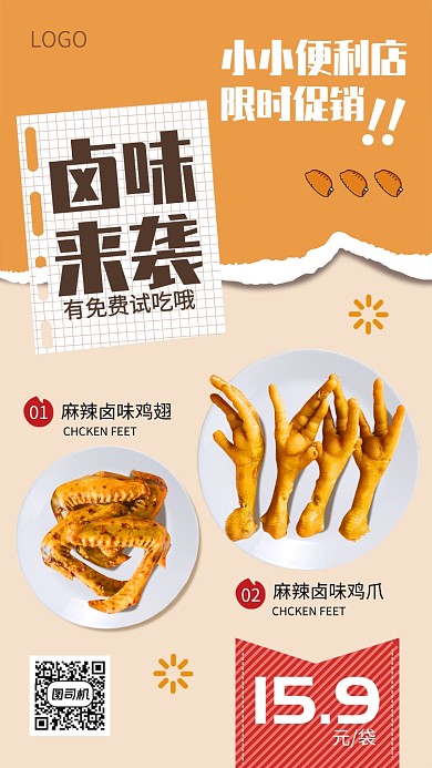 卤味来袭美食宣传促销海报