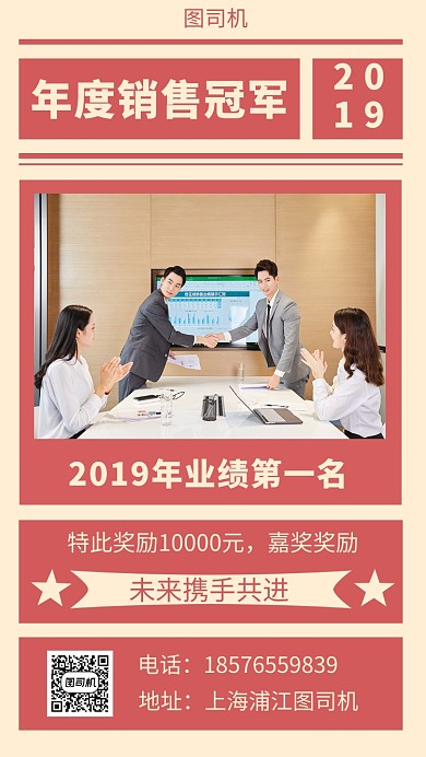 年底年度销售冠军手机海报