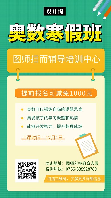 绿色清新简约奥数培训班手机海报模板