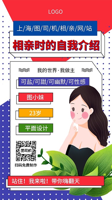 相亲时的自我介绍手机宣传海报