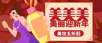 红色卡通化妆女人美丽过新年公众号首图