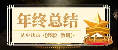 年终总结公众号首图