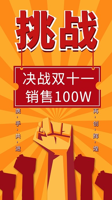 双十一挑战突破销售业绩宣传手机海报
