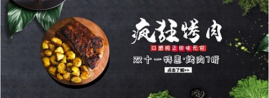 双十一特惠天然美味烤肉淘宝banner