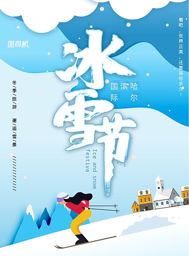 大气渐变哈尔滨冰雪节海报