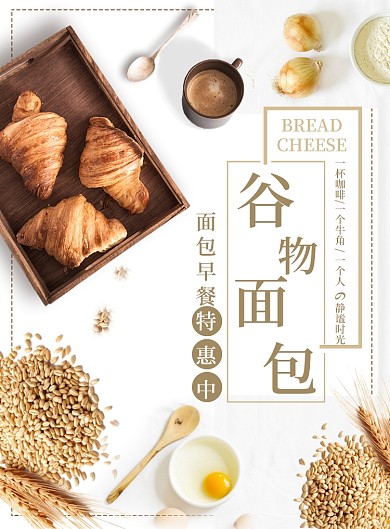 简约清新谷物面包展示海报