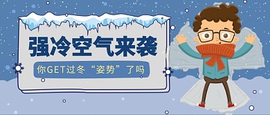 强冷空气来袭公众号首图